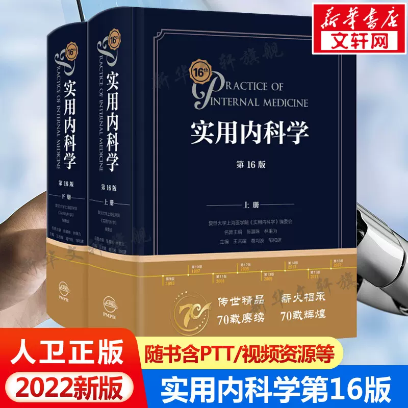 新版实用内科学第16版第十六版综合性的大型西氏内科工具参考书籍西医