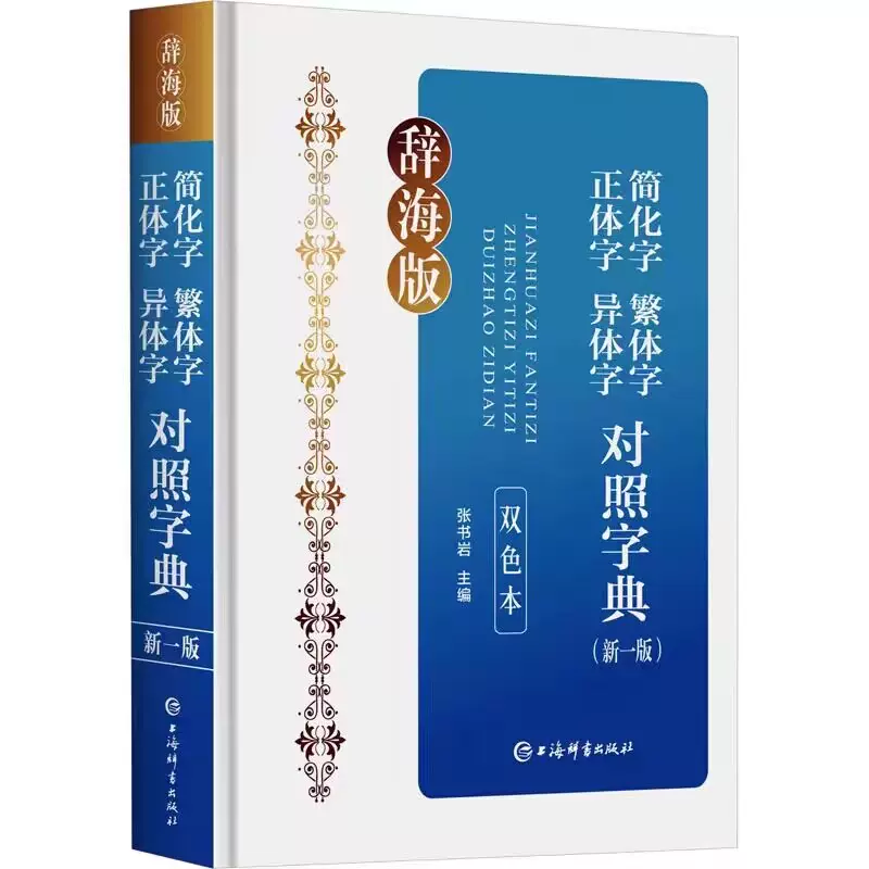 简化字繁体字正体字异体字对照字典新一版双色本张书岩主编上海辞书出版