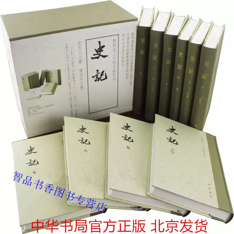史記（全10冊）：二十四史 中華書局 商品説明必読 中華書局 二