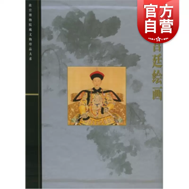 清代宫廷绘画故宫博物院藏文物珍品大系上海科学技术出版社