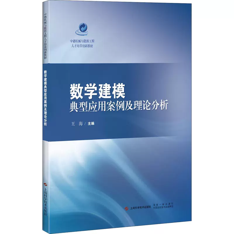 数学建模典型应用案例及理论分析 王海 编 正版书籍 上海科学技术出版