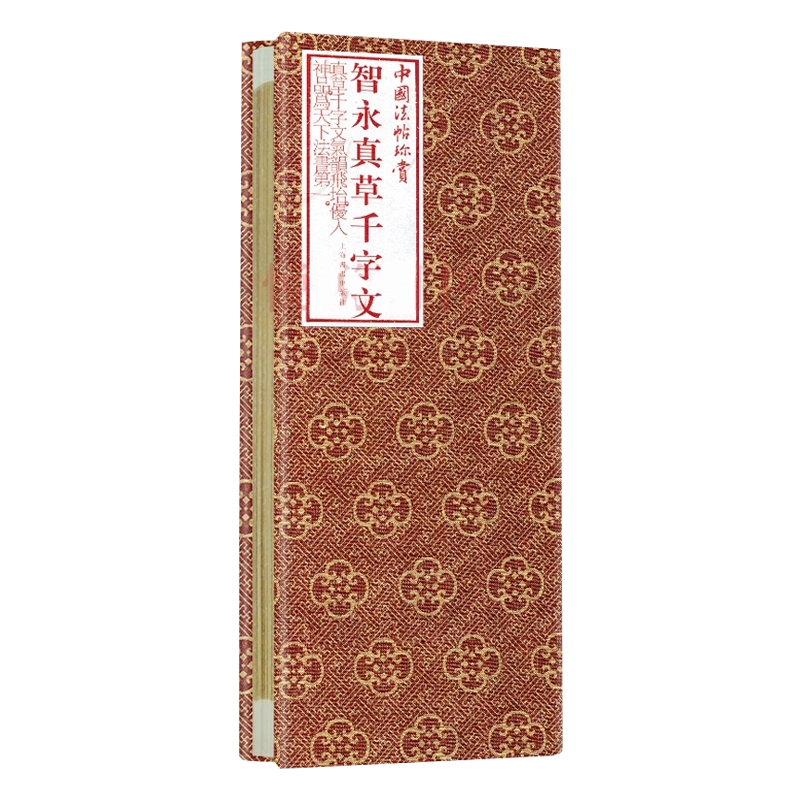 中国書道 智永『国宝真草千字文』 真蹟完全複製 楊守敬羅振玉等跋