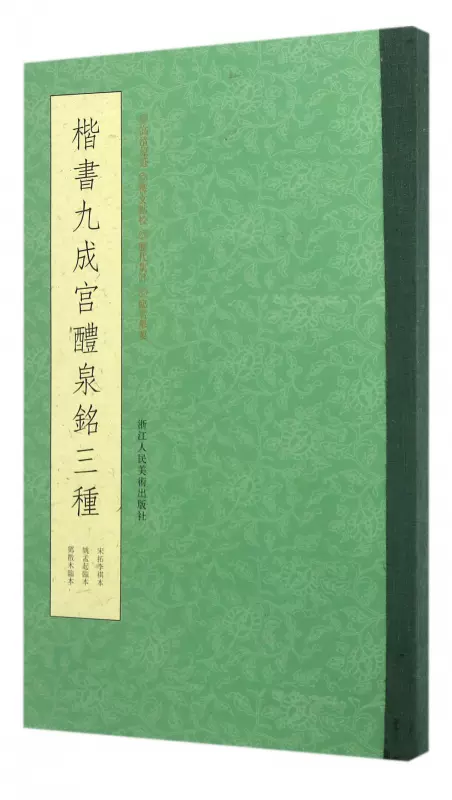 楷書九成宮醴泉銘三種唐歐陽詢楷書字帖中國書法教程書籍毛筆書法