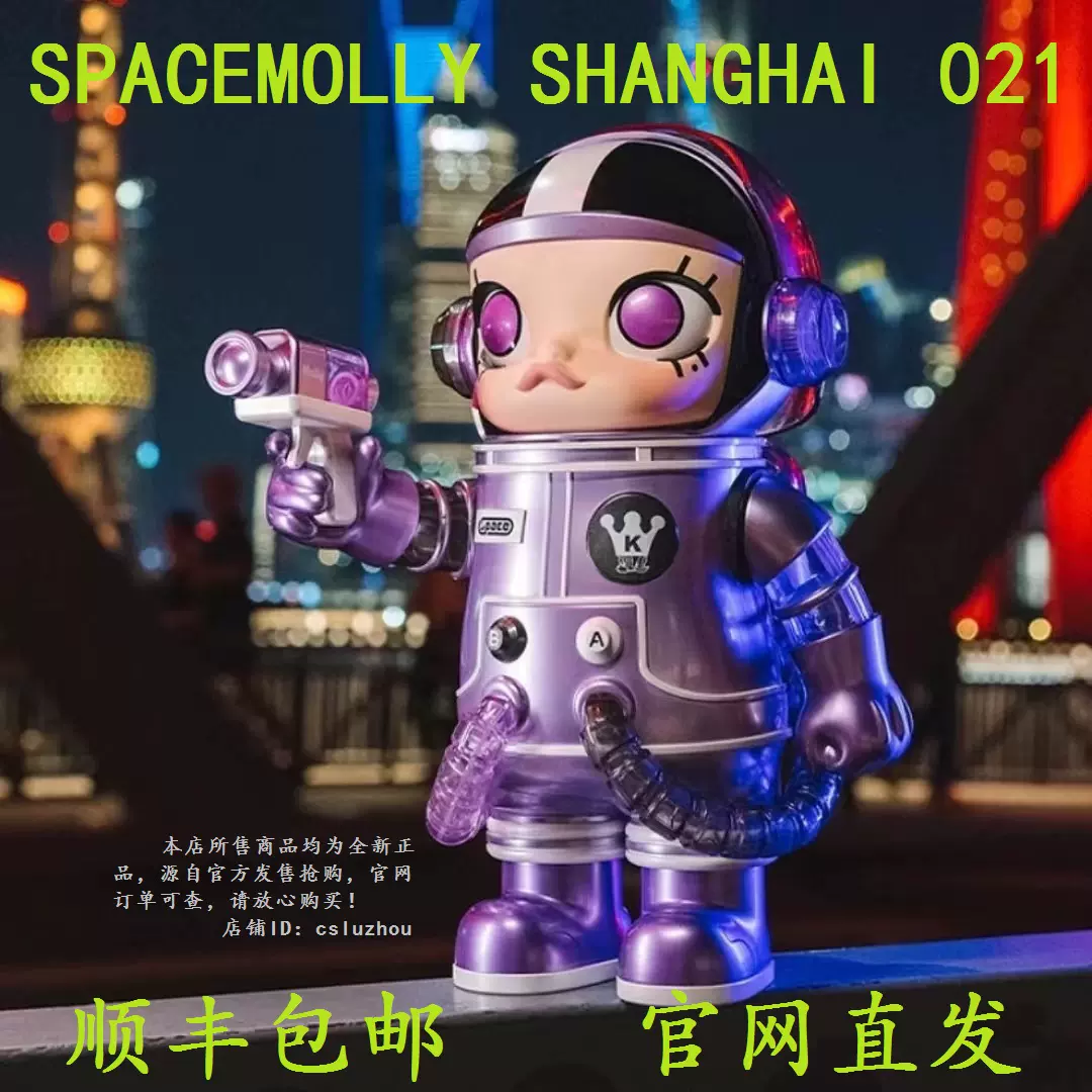 POPMART 泡泡玛特上海限定400% SPACE MOLLY SHANGHAI 手办-Taobao