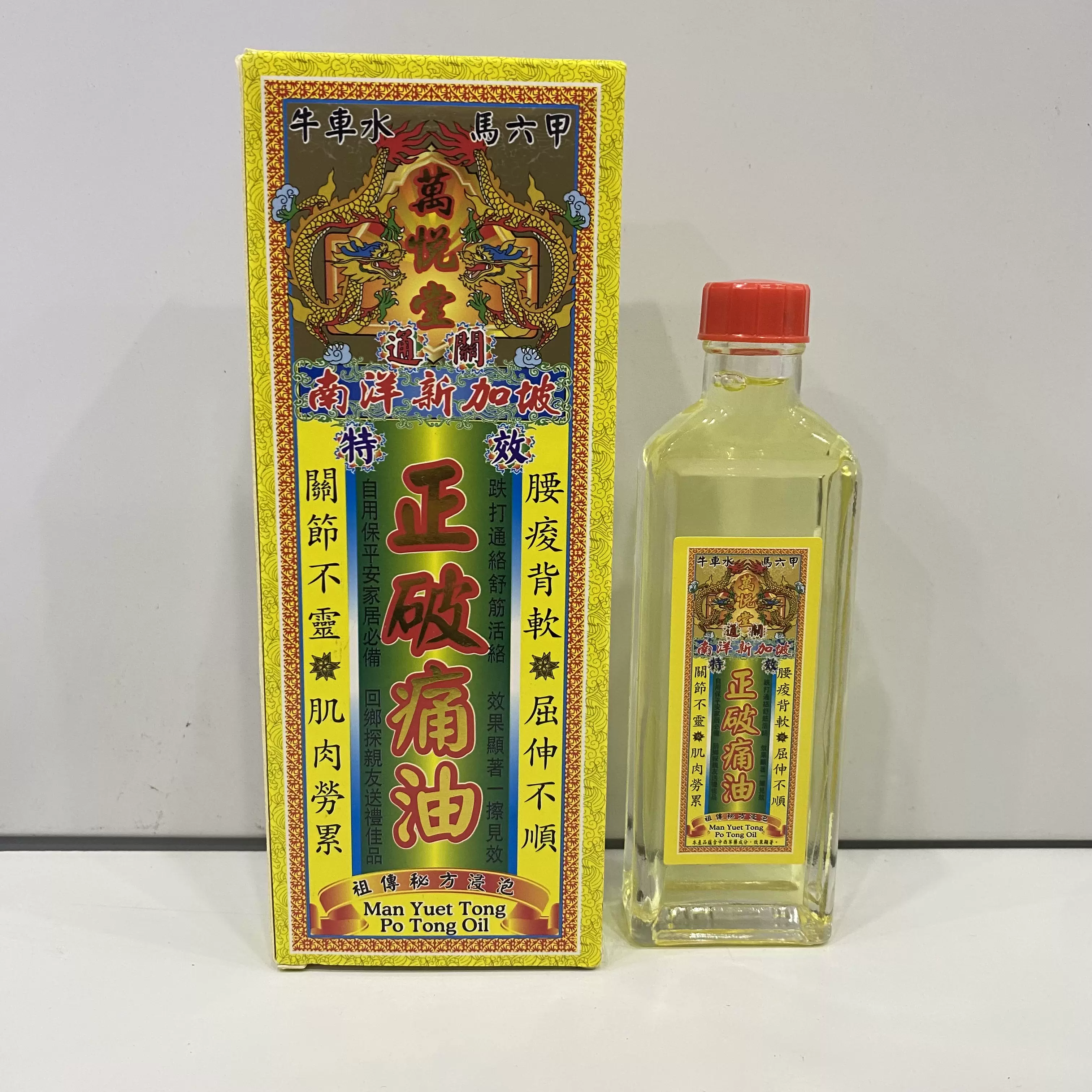 红花油 追风油 万花油 活络油 保安油 白花油 紫花油 驱风油 破痛油 正骨水 金老虎膏 ... 各种药油,你需要哪种油？