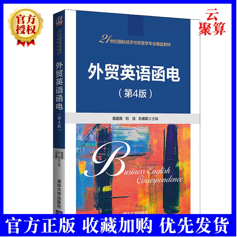 正版现货外贸英语函电第4版第四版易露霞刘洁