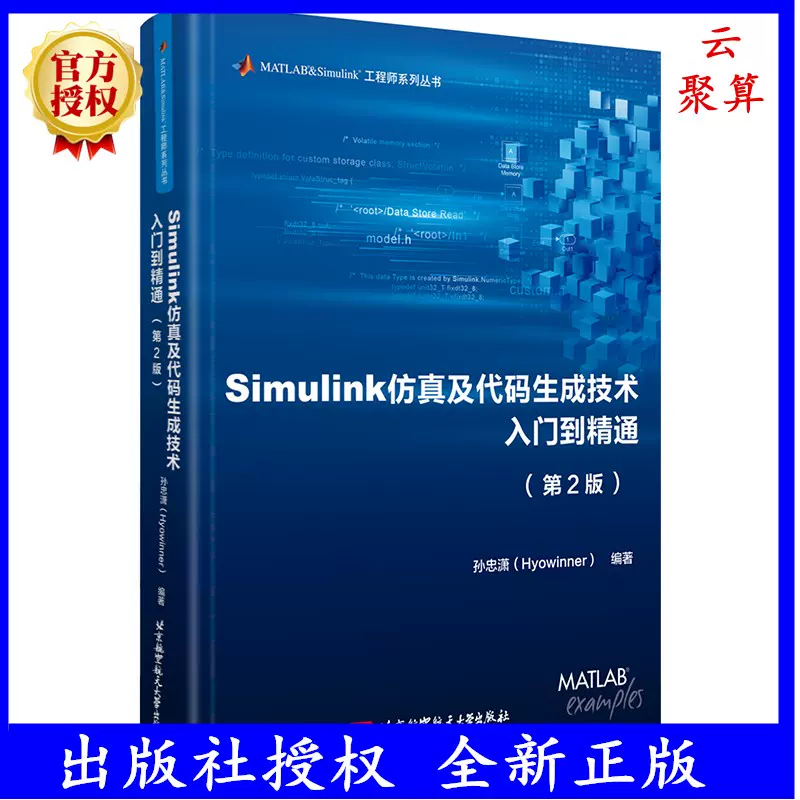 2024新版Simulink仿真及代码生成技术入门到精通第二版第2版孙忠潇 