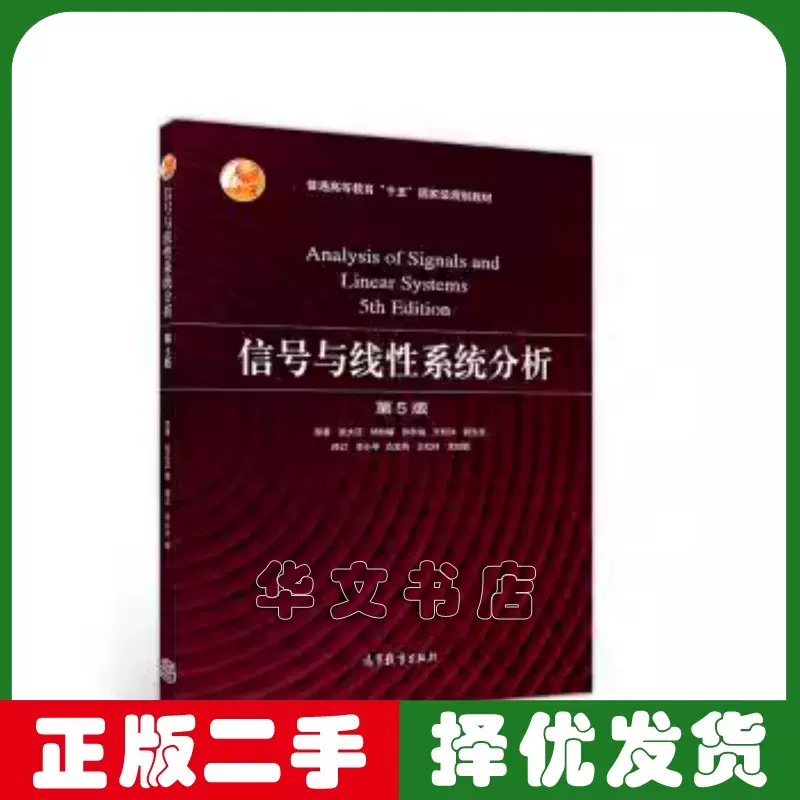 二手信号与线性系统分析吴大正李小平第五5版高等教育出版社-Taobao 