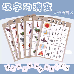 
Chinese Character Evolution Kindergarten Middle and Large Class Language Areas of the Kindergarten Hieroglyphs Homemade Area Teaching Aids Materials