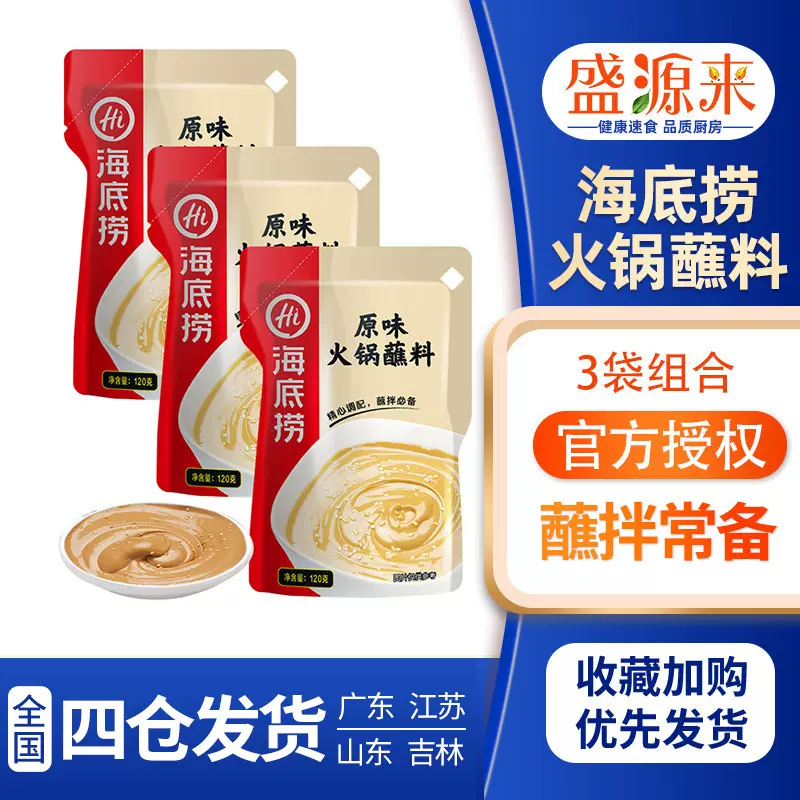 海底捞火锅蘸料花生芝麻酱家用小包装沾酱料蘸酱麻酱