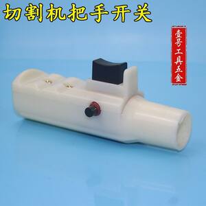 
400 steel cutting machine switch Cutting machine handle switch Handle handle with switch Power tool accessories