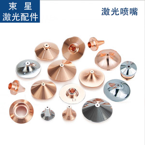 
Fiber laser cutting pipe cutting machine copper nozzle cutting nozzle Jiaqiang Prewan Shunxing high-speed single and double layer nozzle nozzle