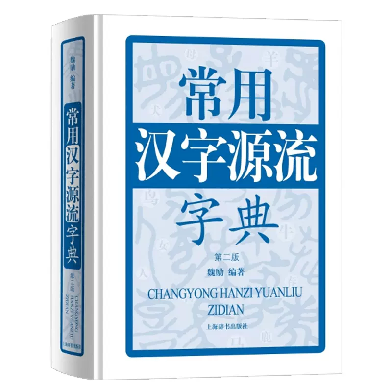 常用汉字源流字典第二版魏励著中小学生常用工具书汉语汉字字典书籍上海辞书出版社 Taobao