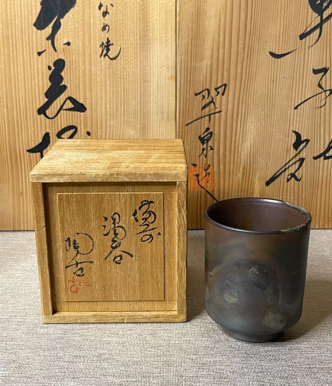 備前 備前市重要無形文化財 小西陶蔵 酒 花 杯 酒器 祖父