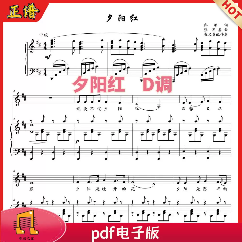 夕阳红d调正谱 声乐谱钢琴伴奏谱五线谱歌谱乐谱