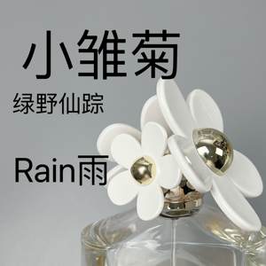 
You are a ghost Daisy Daisy Sunshine Daisy Spot Daisy Rain Genuine Perfume Sample