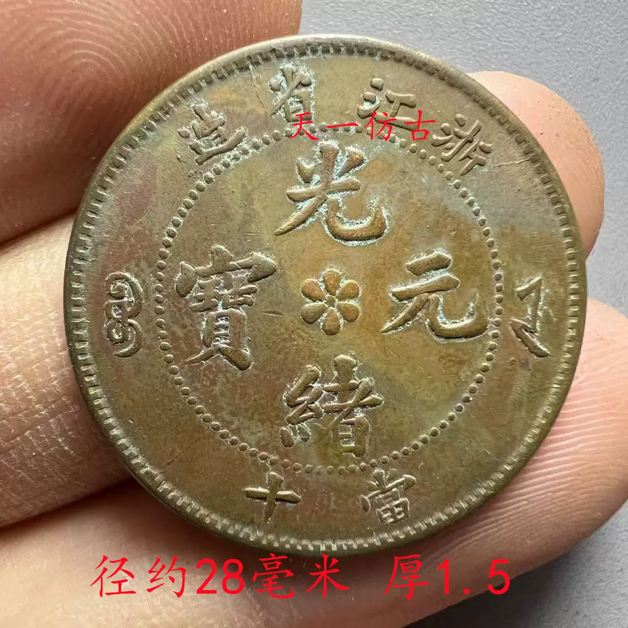 聚寶堂】中国古銭 光緒元寶 銅幣 28mm S-1312 - 硬貨