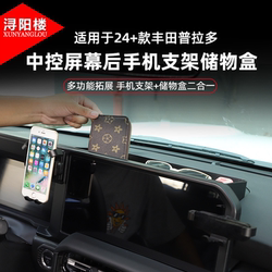Suitable for 24-25 Toyota Prado central control navigation bracket mobile phone holder storage box lc250 modification parts