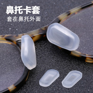 Glasses nasal custard anti -sliding sleeve silicone super soft eyes accessories frame nasal cushion anti -allergic anti -tasten pad high nasal bridge
