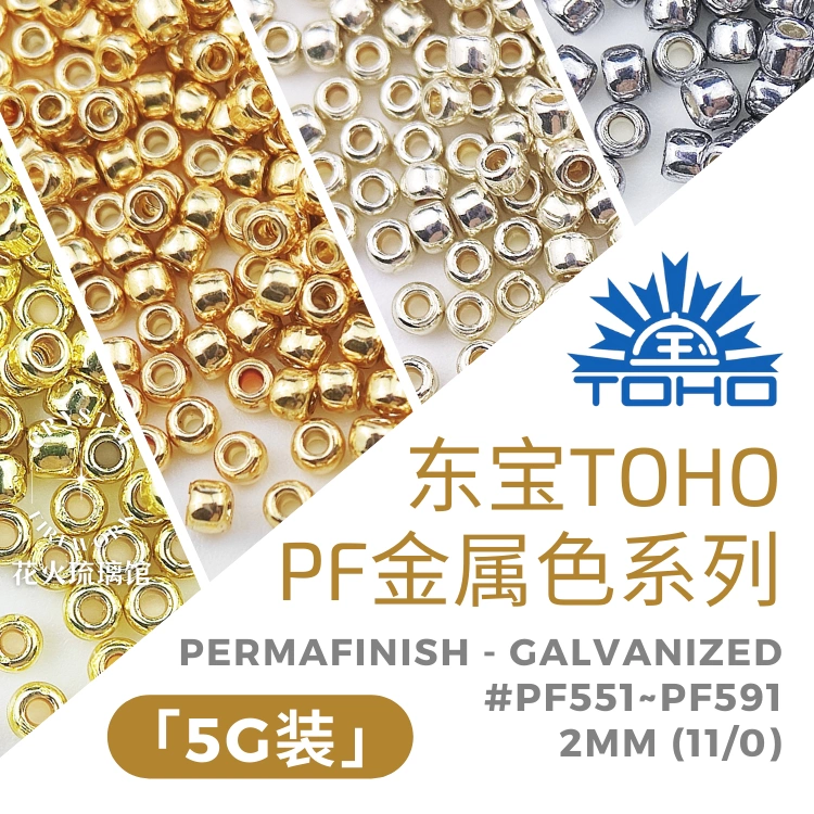 日本东宝PF558/PF557 2mm电镀金属色强固色TOHO散珠DIY手作材料-Taobao