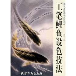 Authentic 90% New Books | Basic Art Education Series: Techniques for Coloring Fine Brushwork Carp, Compiled and Illustrated by Yang Zhangjin, Tianjin Yangliuqing Painting Society