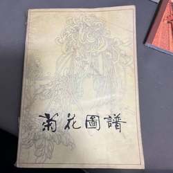 Authentic 90% New Book | Illustrated Book of Chrysanthemums, Compiled and Illustrated by Ding Louchen, Tianjin Yangliuqing Painting Society