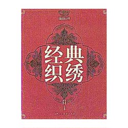 Authentic 90% New Books | Classic Embroidery and Clothing Patterns, Edited by Ren Benrong, Liu Bingyuan, Etc., Shanghai People's Fine Arts Publishing House