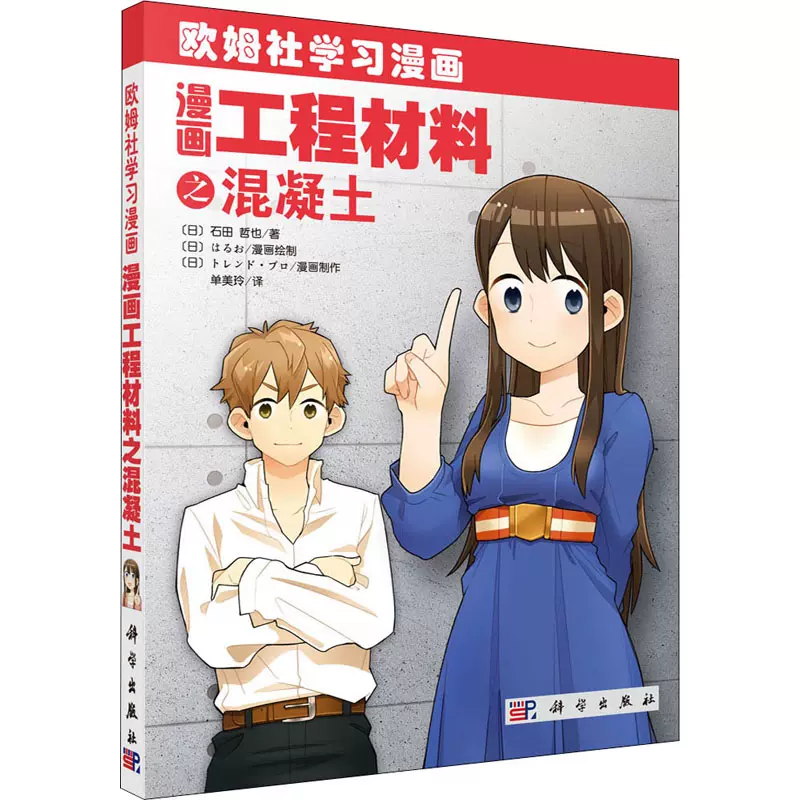 漫画工程材料之混凝土 日 石田哲也建筑工程正版满包邮