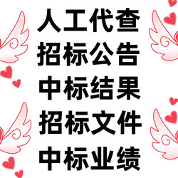 Artificially Curated Information on China's Current Bidding on Bidi Bidding Network, Yuanbo Network, Procurement Network, and Navigation Network Member Accounts