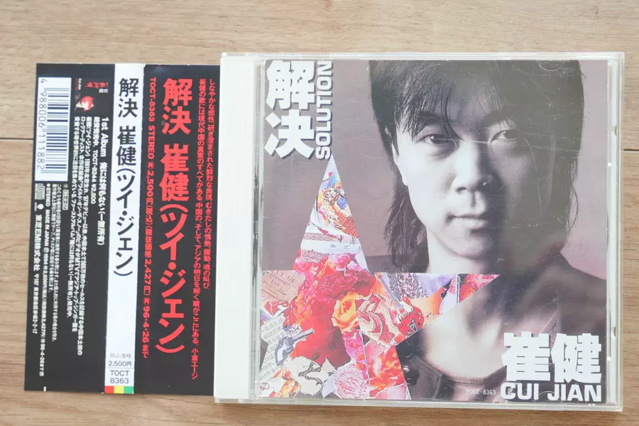 崔健(ツイ・ジェン)/俺には何もない ツイ・ジェン俺には何