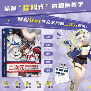 
Two-dimensional illustration drawing techniques from entry to mastery Characters + Animals + Plants + Still Life + Scenes Siji Animation Drawing Tutorial Book Game Illustration Basics Self-Study Introduction SAI Character Drawing Textbook