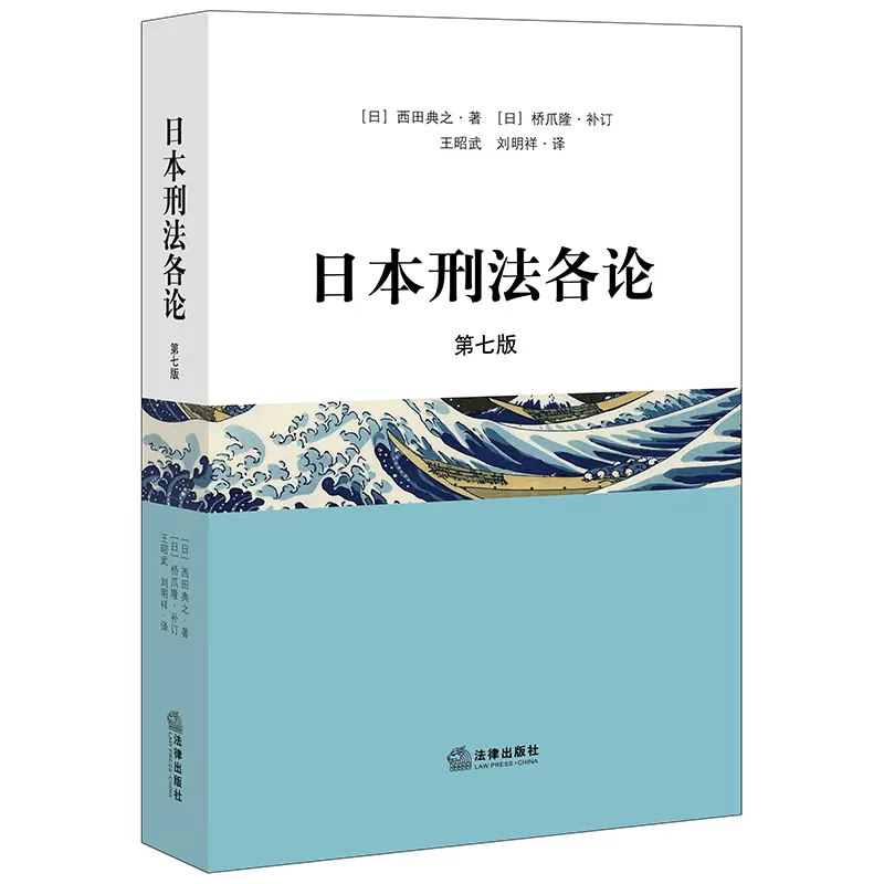 當當網】日本刑法各論（第七版） 法律出版社正版書籍-Taobao