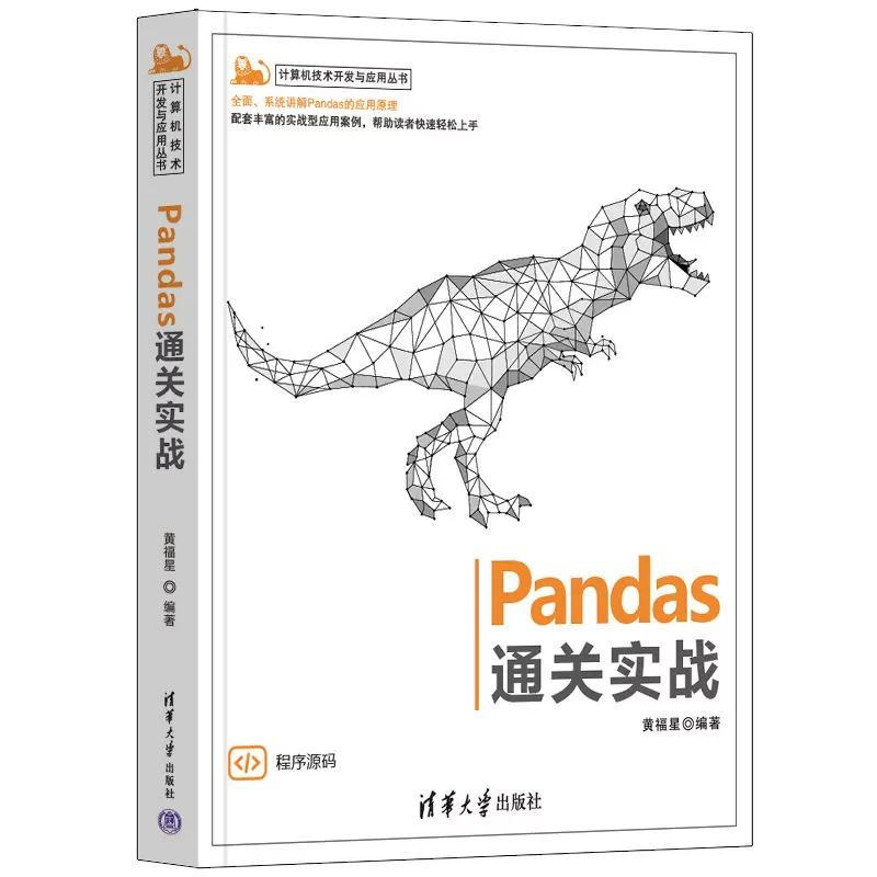 当当网Pandas通关实战程序设计清华大学出版社正版书籍-Taobao Singapore