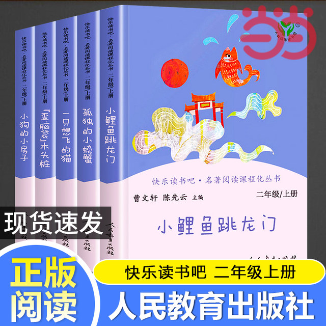 Dangdang Happy Reading Bar Grade 2 Volume 1 People's Education Edition Complete Set of 5 Volume Little Carp Jumps the Dragon Gate A Cat and Dog Small House Lonely Little Crab Cruel Head Wood Pile Must Primary School Students Extracurricular Reading Book Reading