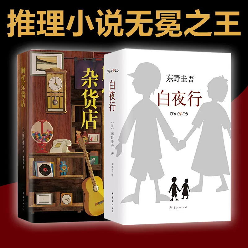 当当网白夜行+解忧杂货店东野圭吾作品2册日本惊悚悬疑推理侦探案小说