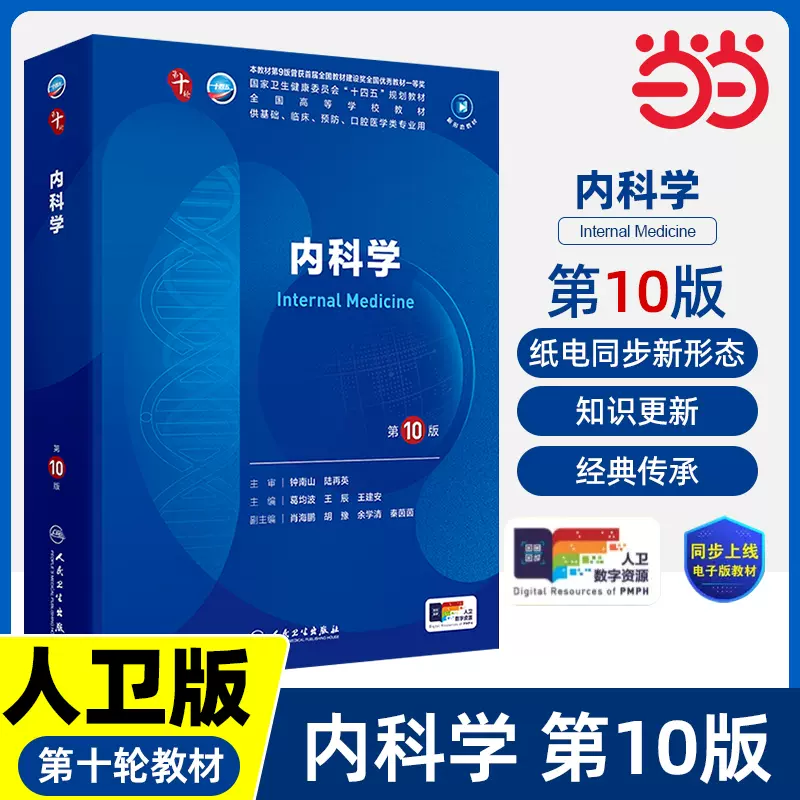 新臨床内科学 10版 デスク版 新臨床内科学 第10版【電子版】 | 医書.jp