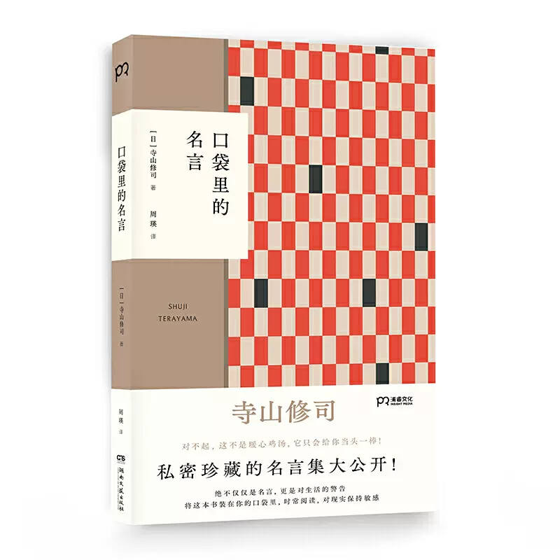 当当网正版书籍 口袋里的名言 寺山修司私密珍藏名言集初次大公开 浦睿文化出品 Taobao