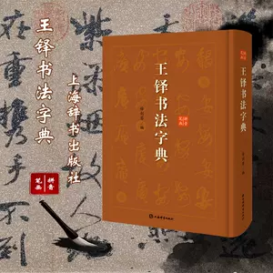 王鐸書法字典- Top 100件王鐸書法字典- 2024年4月更新- Taobao