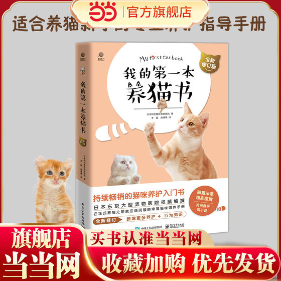 Dangdang.com My first cat raising book, new revised version, home-raising and feeding method book, introductory book, cat care book, cat feeding book, cat behavior psychological analysis, cat feeding book, cat feeding book, cat feeding book, cat feeding book, cat behavior