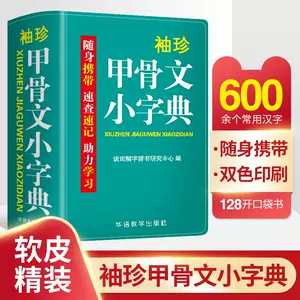 甲骨文字典- Top 1000件甲骨文字典- 2024年4月更新- Taobao