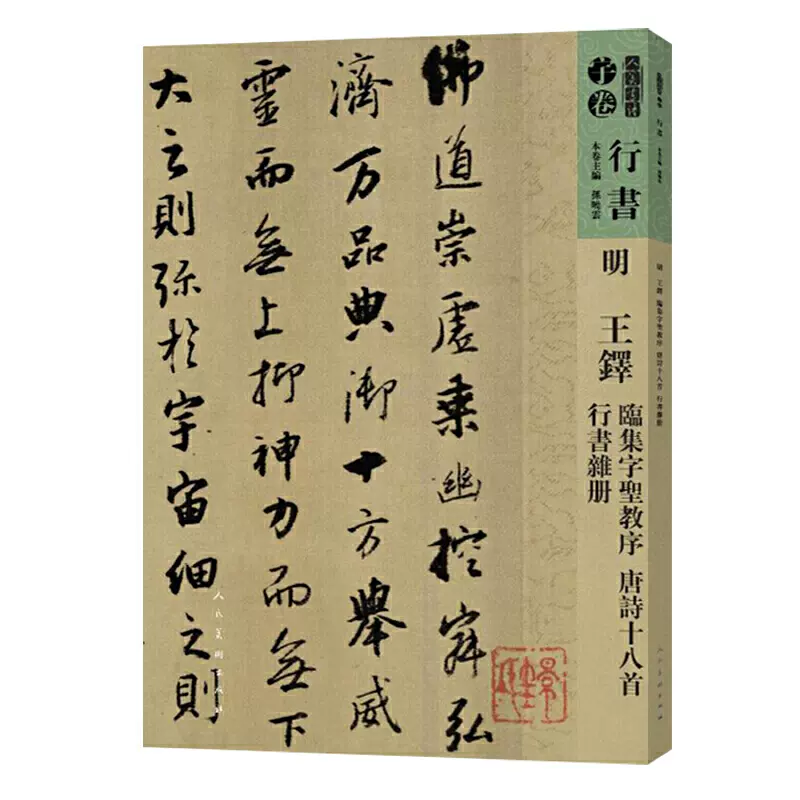 人美書譜-行書-明-王鐸臨集字聖教序唐詩十八首行書雜冊-Taobao