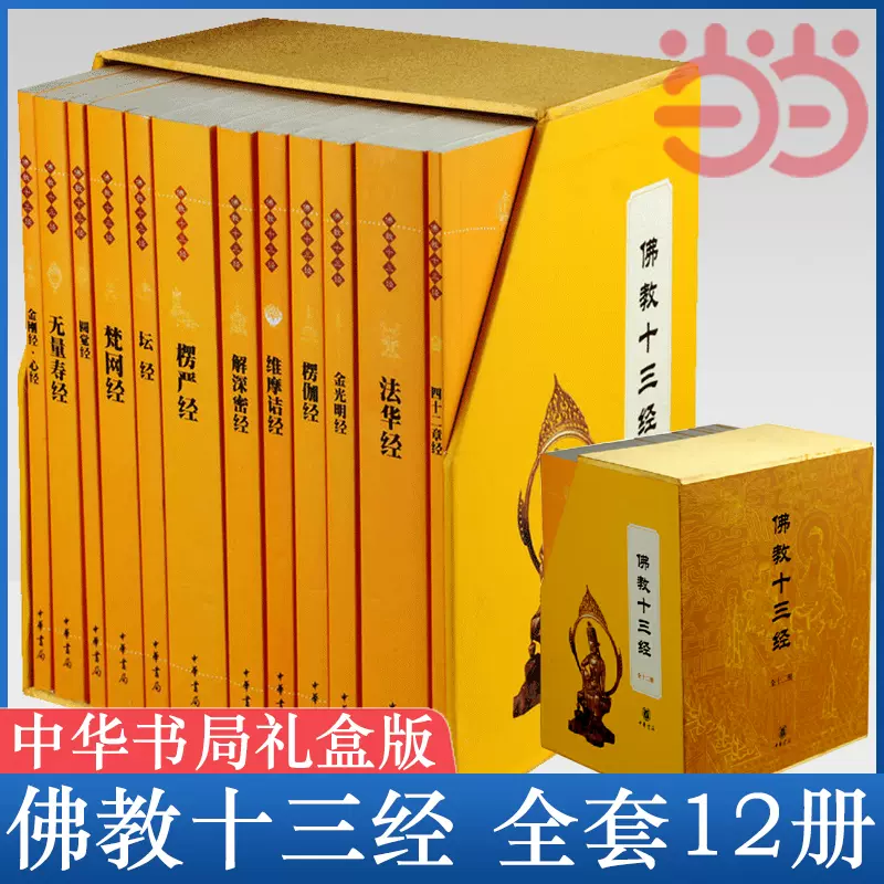 当当网】佛教十三经全套12册中华书局礼盒装正版金刚经佛法佛学经书佛教