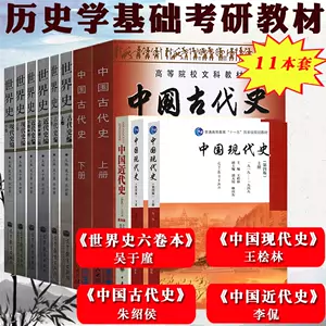 朱紹侯中國古代史- Top 1000件朱紹侯中國古代史- 2024年11月更新- Taobao