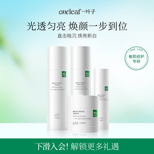 
[Special Whitening Certificate] One leaf is bright and bright, whitening water and milk specialty freckle removal essence nicotinamide light spots