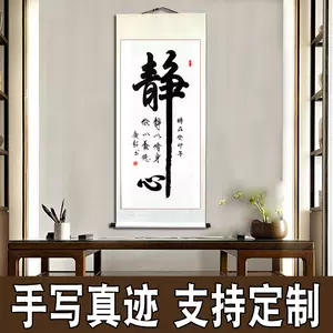 手寫掛軸書法作品定製毛筆字名人真跡豎幅客廳裝飾畫立軸中堂玄關-Taobao