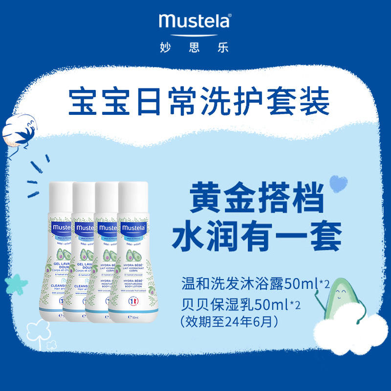 Mustela 妙思乐 温和洗发沐浴50ml*2+贝贝润肤50ml*2  19.9元 