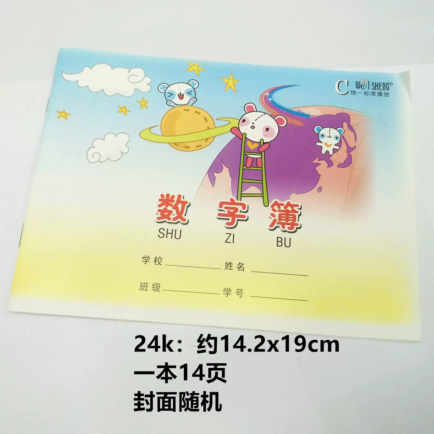 伟盛数字簿数字本24k小学生幼儿园统一标准簿册作业本子24开