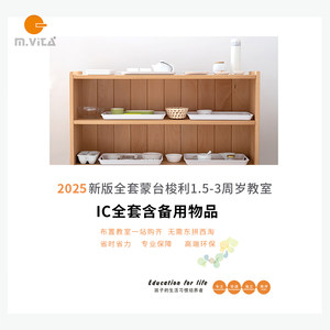 
Montessori classroom layout AMI standard Montessori new version IC stage complete classroom set 1.5-3 years old