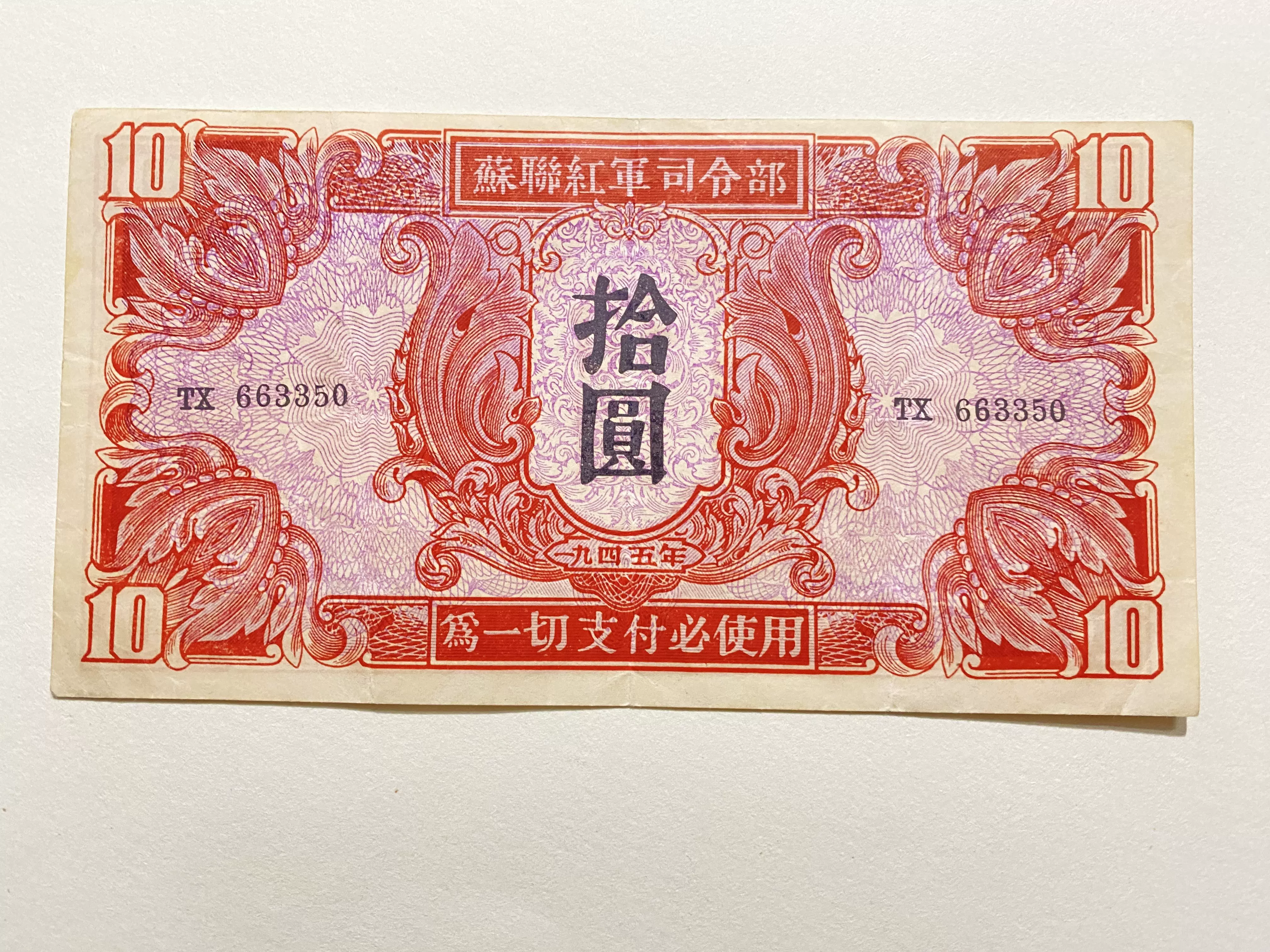 苏联红军司令部1945年拾元10元-Taobao