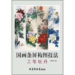 Authentic 90% New Book | Chinese Painting Strip Screen Composition Techniques: Fine Brushwork Peony, Edited and Illustrated by Li Xiaoming; Chief Editor Liu Jianchao; Deputy Editor Wang Yong, Tianjin Yangliuqing Painting Society
